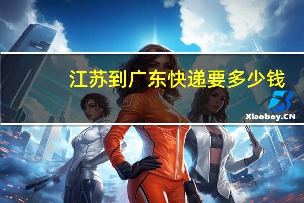 江苏到广东快递要多少钱
