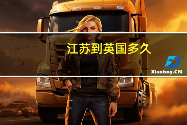 江苏到英国多久