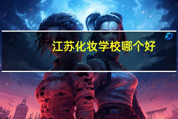 江苏化妆学校哪个好