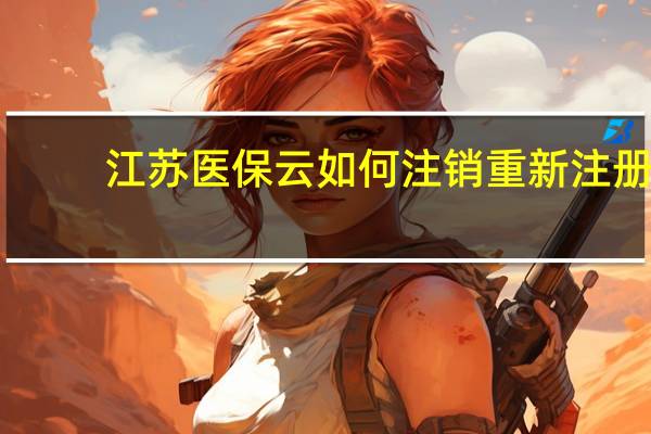 江苏医保云如何注销重新注册