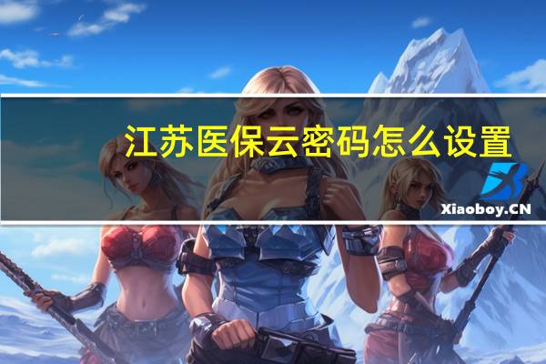 江苏医保云密码怎么设置