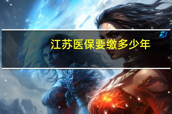 江苏医保要缴多少年