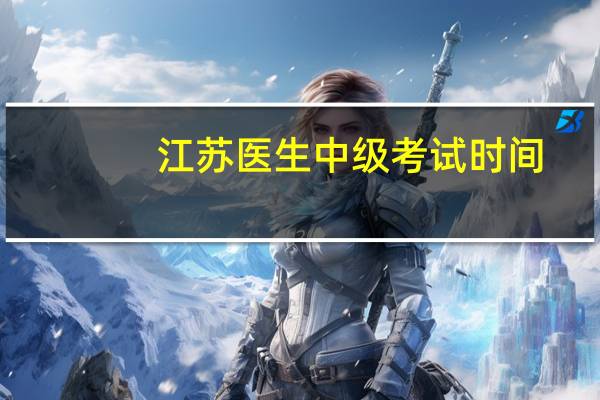 江苏医生中级考试时间