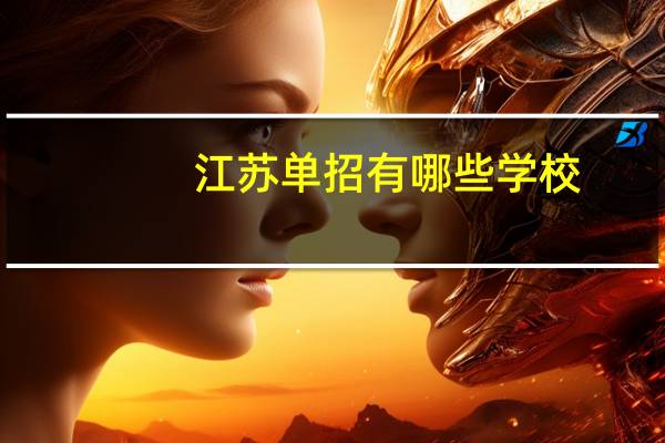 江苏单招有哪些学校