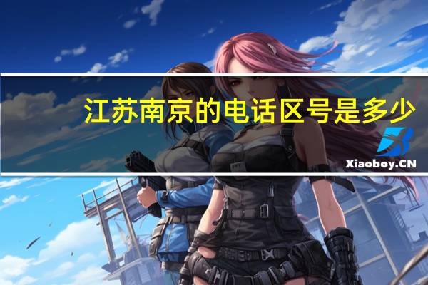 江苏南京的电话区号是多少