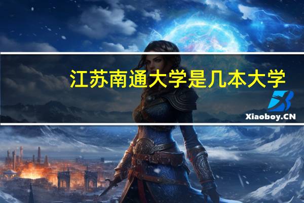 江苏南通大学是几本大学