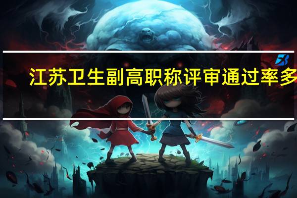 江苏卫生副高职称评审通过率多少