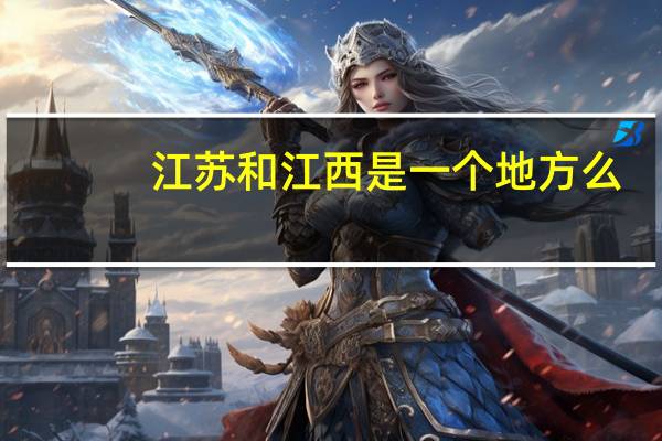 江苏和江西是一个地方么