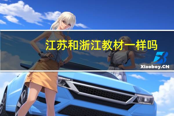 江苏和浙江教材一样吗