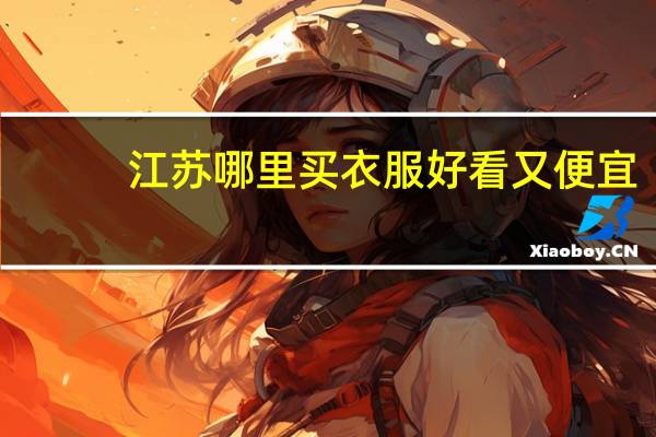 江苏哪里买衣服好看又便宜