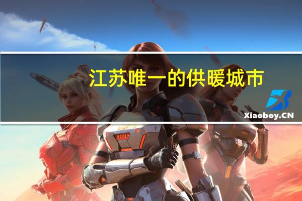 江苏唯一的供暖城市