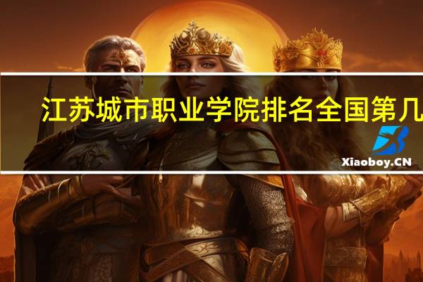 江苏城市职业学院排名全国第几位
