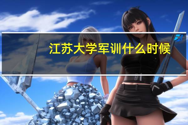 江苏大学军训什么时候