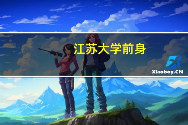 江苏大学前身