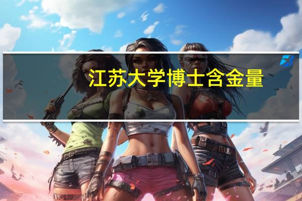 江苏大学博士含金量