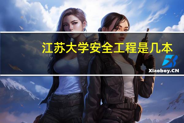 江苏大学安全工程是几本