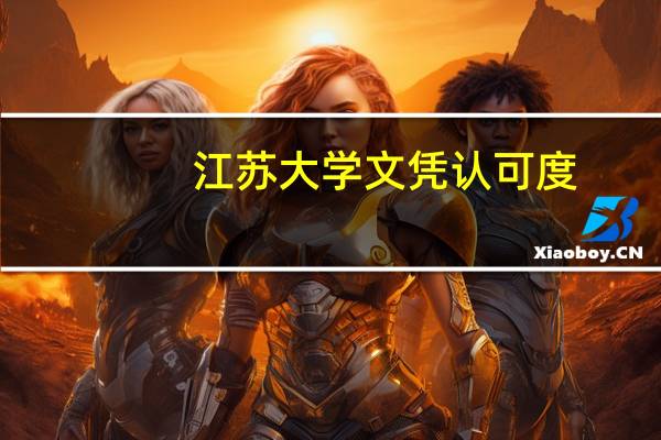 江苏大学文凭认可度