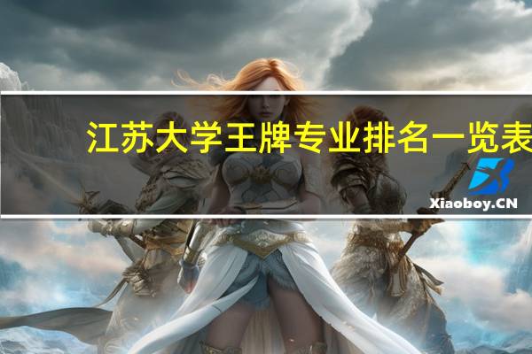 江苏大学王牌专业排名一览表