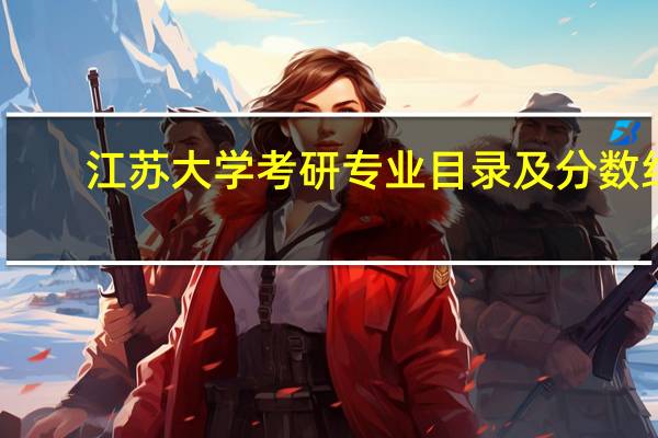 江苏大学考研专业目录及分数线