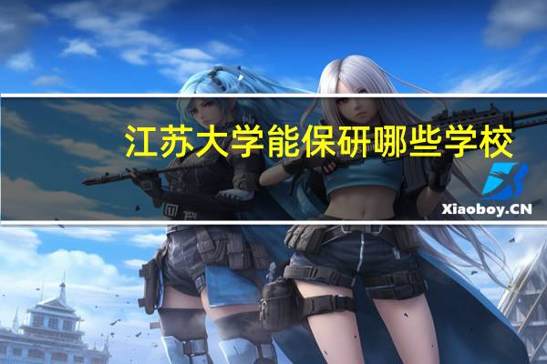 江苏大学能保研哪些学校