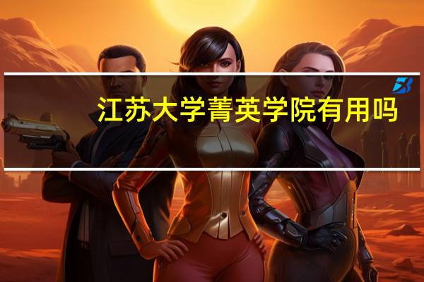 江苏大学菁英学院有用吗