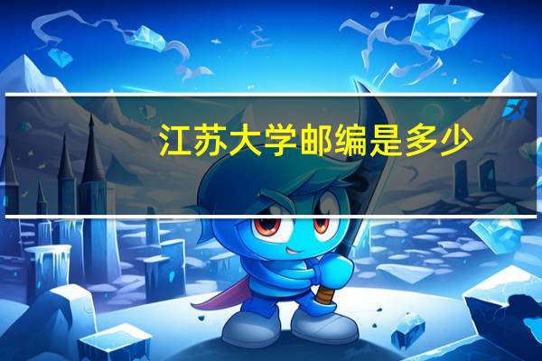 江苏大学邮编是多少