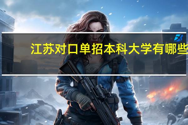 江苏对口单招本科大学有哪些