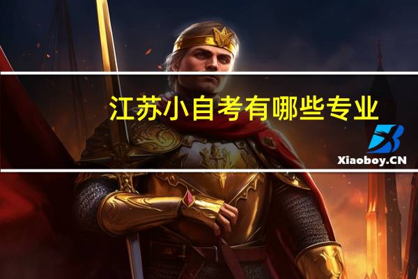 江苏小自考有哪些专业