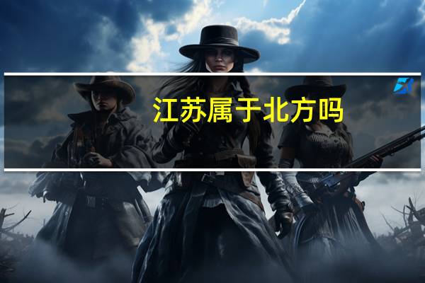 江苏属于北方吗