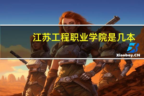 江苏工程职业学院是几本