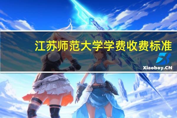 江苏师范大学学费收费标准