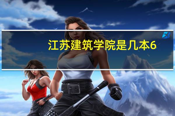 江苏建筑学院是几本6