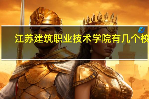 江苏建筑职业技术学院有几个校区
