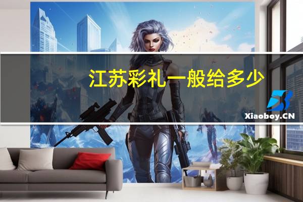 江苏彩礼一般给多少