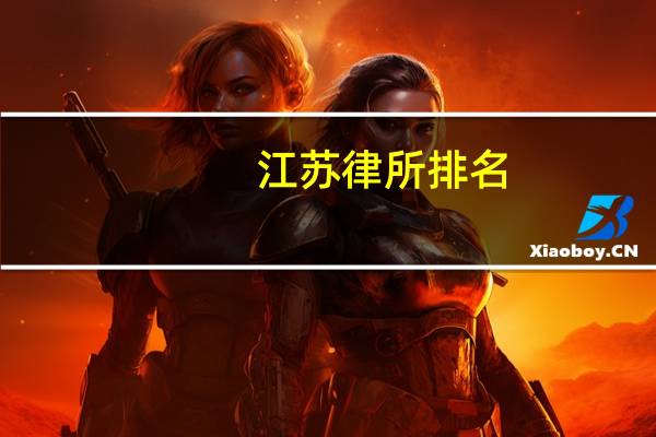 江苏律所排名
