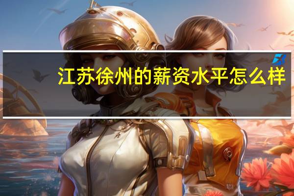 江苏徐州的薪资水平怎么样