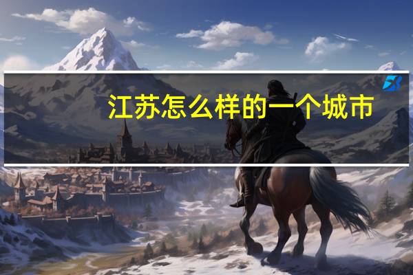 江苏怎么样的一个城市