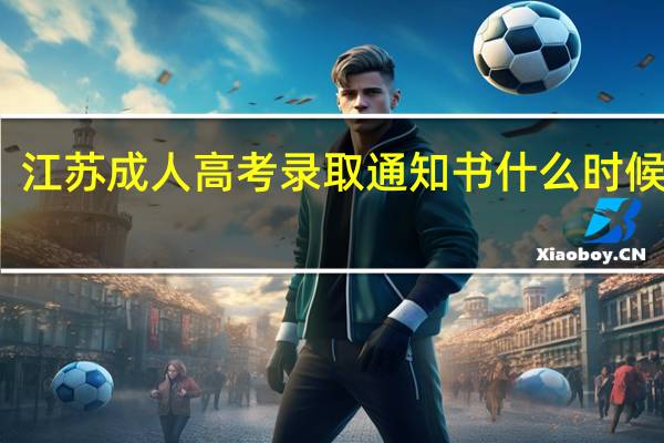 江苏成人高考录取通知书什么时候发放
