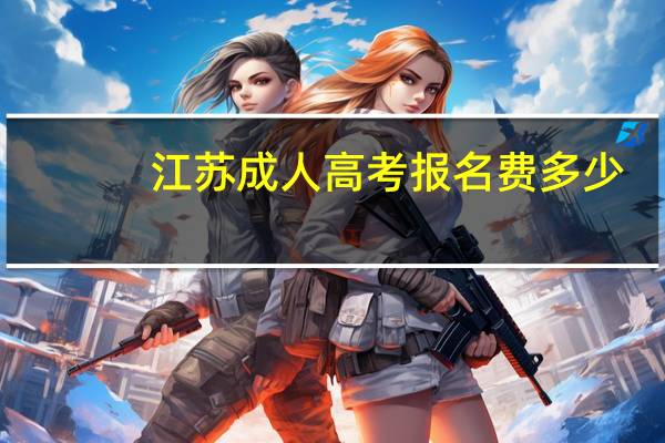 江苏成人高考报名费多少