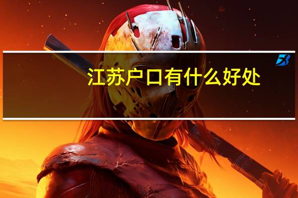 江苏户口有什么好处