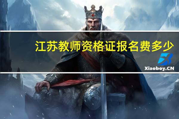江苏教师资格证报名费多少