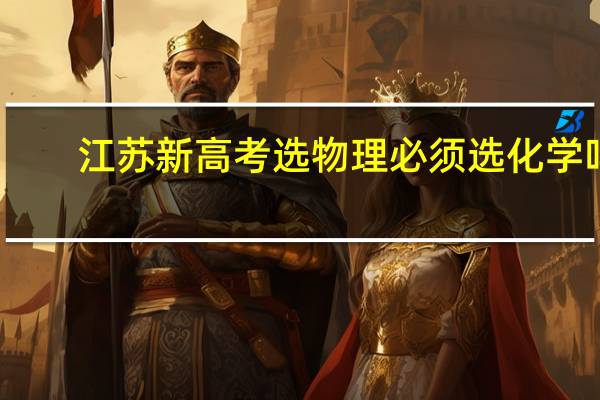 江苏新高考选物理必须选化学吗