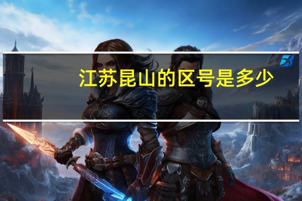 江苏昆山的区号是多少