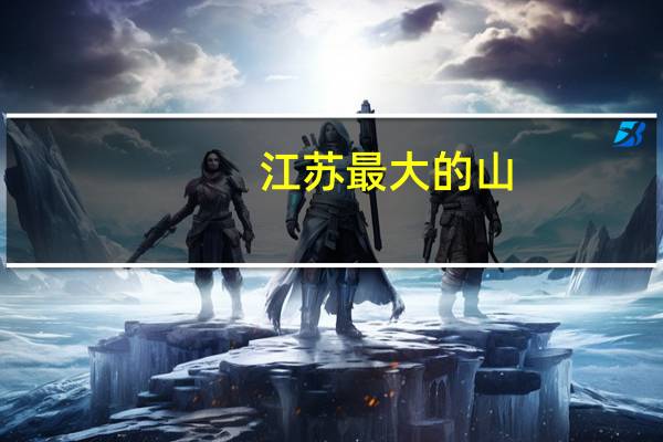 江苏最大的山