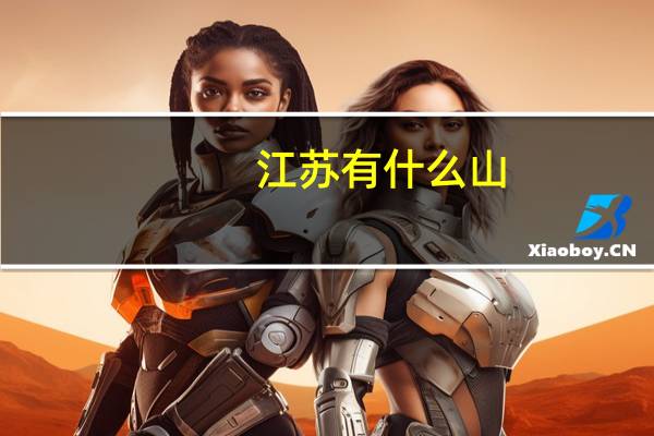 江苏有什么山