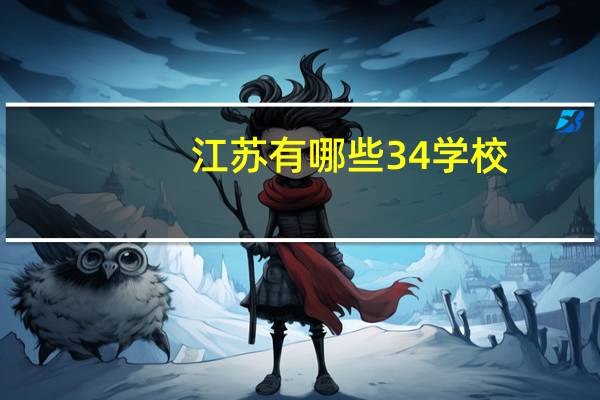 江苏有哪些3 4学校