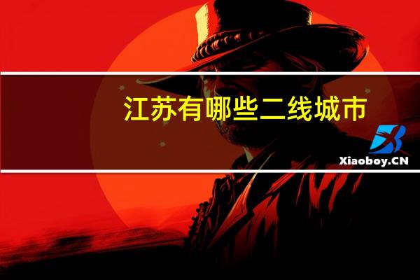 江苏有哪些二线城市