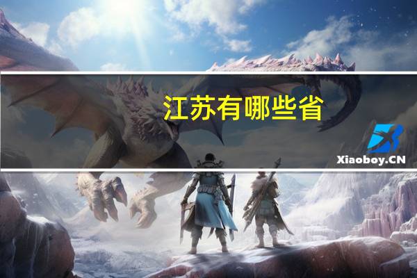 江苏有哪些省