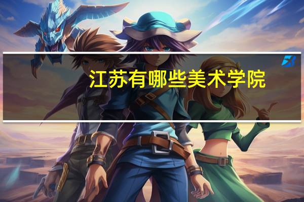 江苏有哪些美术学院