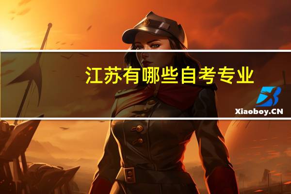 江苏有哪些自考专业